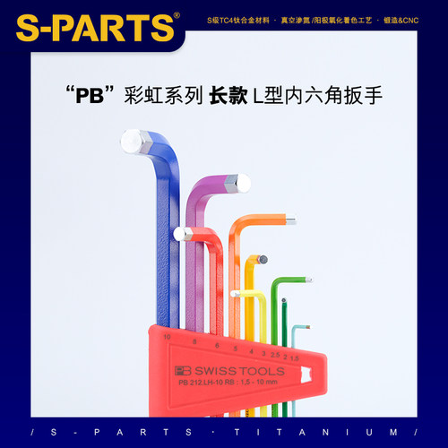 SWISS瑞士原装进口PB内六角扳手套装彩虹加长球头彩色特种钢工具