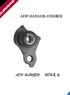 FOURIERS/富律业 ADP-HANGER, UDH山地车通用变速器吊耳(尾勾)