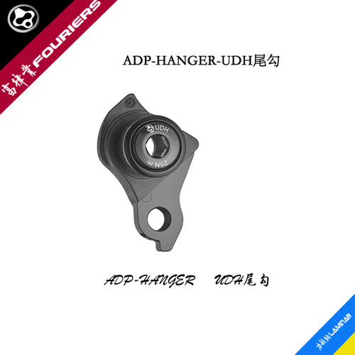 FOURIERS/富律业 ADP-HANGER, UDH山地车通用变速器吊耳(尾勾)