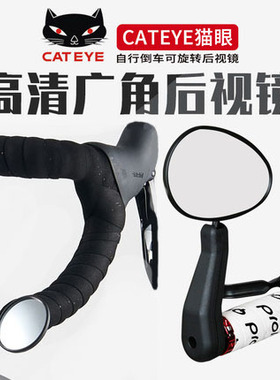 CATEYE猫眼公路车自行车旋转式后视镜防刮镜面车把山地车观后镜