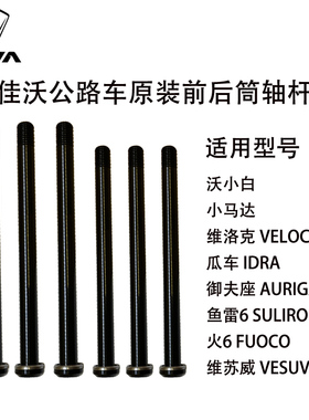 原装配件JAVA佳沃公路车前后桶轴杆鱼雷6top御夫座安宝火6IDRA