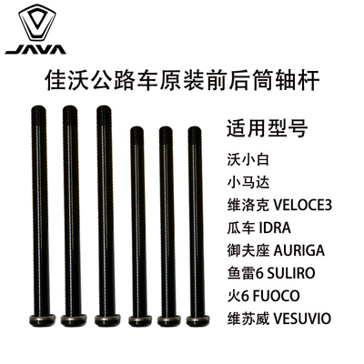 原装配件JAVA佳沃公路车前后桶轴杆鱼雷6top御夫座安宝火6IDRA