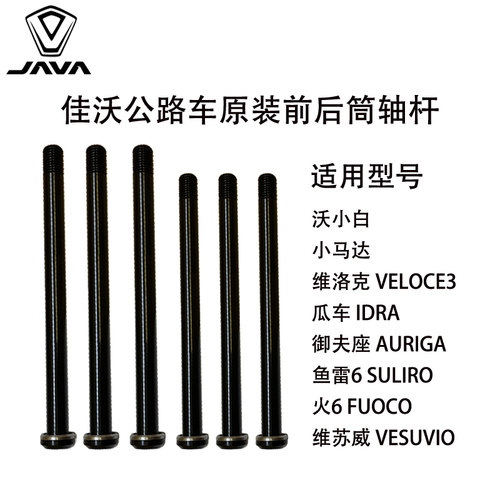 原装配件JAVA佳沃公路车前后桶轴杆鱼雷6top御夫座安宝火6IDRA