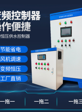 变频恒压供水控制柜风机水泵专用变频器ABB台达低压柜配电箱定做