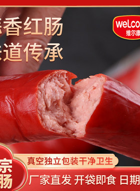 维尔康大红肠蒜香味正宗济南特产香肠即食猪肉火腿肠熟食营养正品