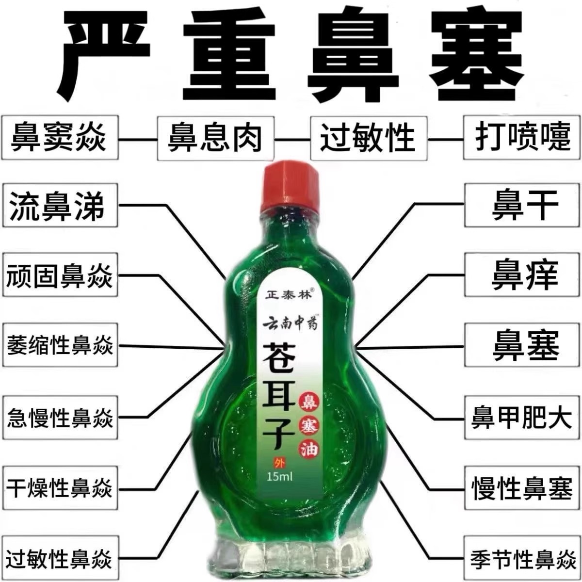 苍耳子鼻油液鼻精油调理鼻腔干燥