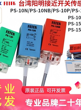 FOTEK台湾阳明PS-10N接近开关PS-10P/15N金属传感器PS-10SB三线