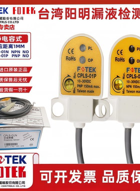 台湾阳明漏液检测器CPLS-01N/NB CPLS-01P/PB三线NPN常开常闭传感