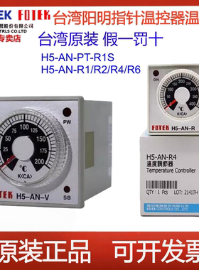 台湾FOTFK阳明旋钮式温控器温控仪H5-AN-R4 H5-AN-PT-R1S H5-AN-V