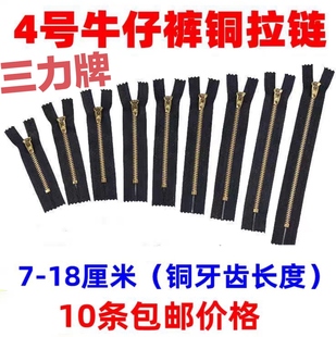 三力牌正品4号铜牙齿牛仔裤带锁防滑裤子门禁包包手袋拉链