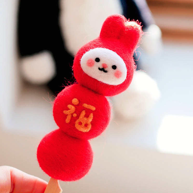 数绵羊羊毛毡戳戳乐diy手工 兔兔糖葫芦兔子材料包挂件新年礼物