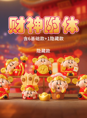 财神附体盲盒摆件树脂手办潮玩惊喜摆件家居办公装饰摆件礼物
