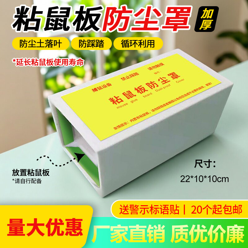 粘鼠板防尘罩防护罩灭老鼠保护罩加厚防踩踏罩食品面粉厂仓库适用