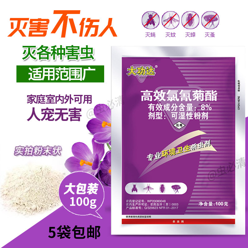 大功达8%高效氯氰菊酯粉剂灭杀蟑螂蚊蝇跳蚤药喷雾杀虫剂100g