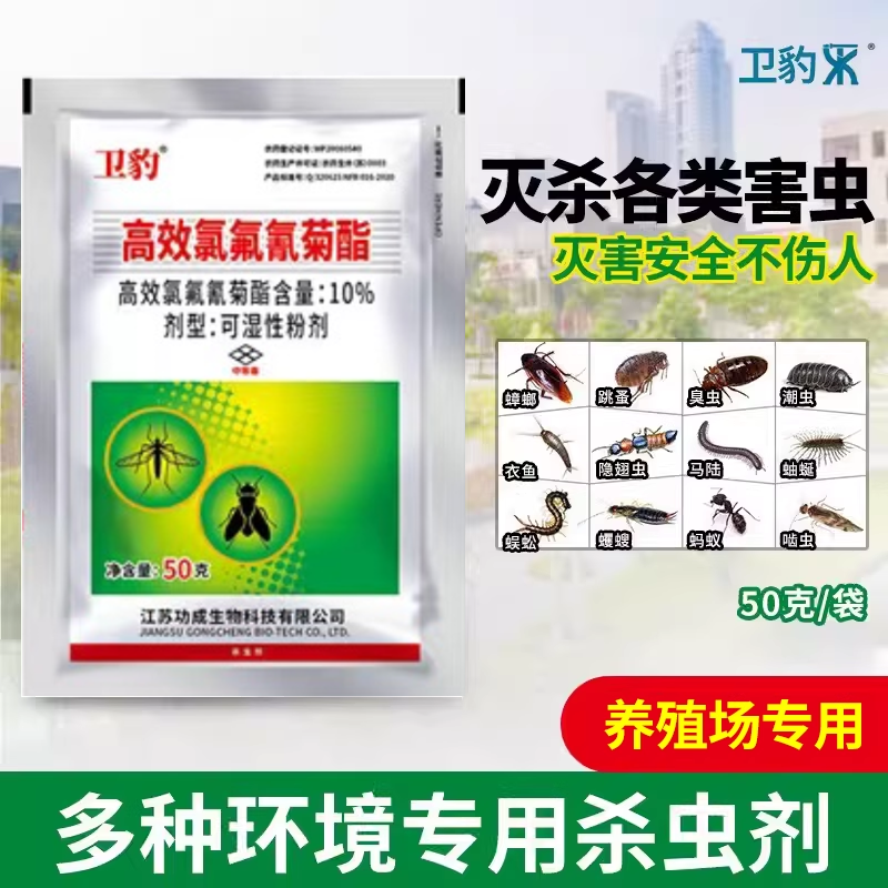 卫豹10%高效氯氟氰菊酯灭蚊子苍蝇蟑螂药室内外杀虫剂可湿性粉剂,洗护清洁剂/卫生巾/纸/香薰,杀虫剂（卫生农药）,淘宝优惠券,粉丝福利购,淘宝优惠卷