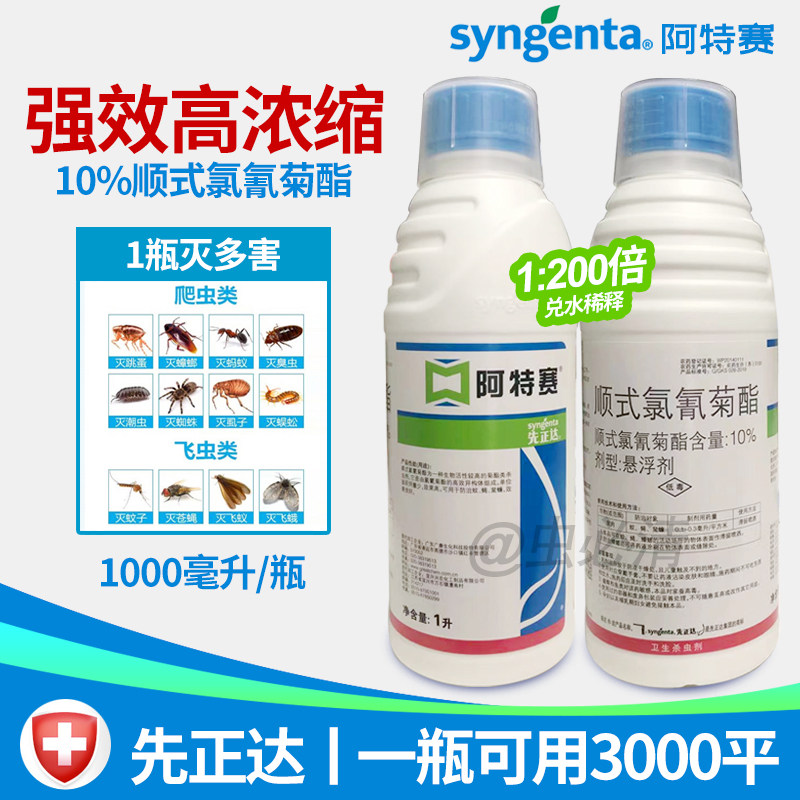 先正达阿特赛10%顺式氯氰菊酯灭蚊蝇蟑螂除跳蚤臭虫杀虫剂室内外