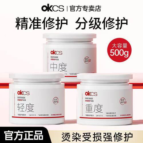 OKCS分级修护发膜改善烫漂毛躁柔顺修护干枯分叉顺滑男女年轻发膜