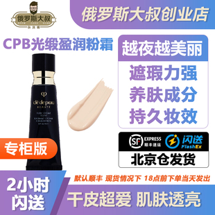 CPB肌肤之钥光缎盈润粉霜粉底液I10遮瑕保湿 提亮肤色干皮亲妈21ml