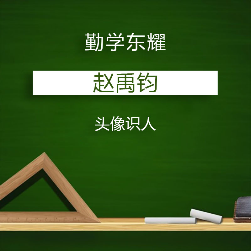 w03赵禹钧头像识人(非视频)