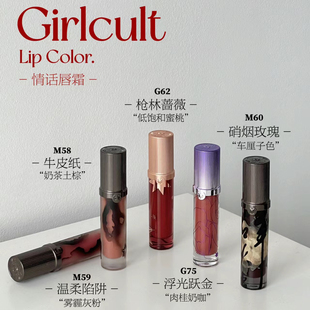 四大发明Girlcult情话唇霜哑光雾面显白丝绒唇泥口红唇釉噼里啪啦