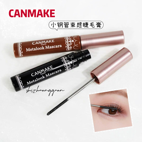 canmake井田小钢管束感睫毛膏