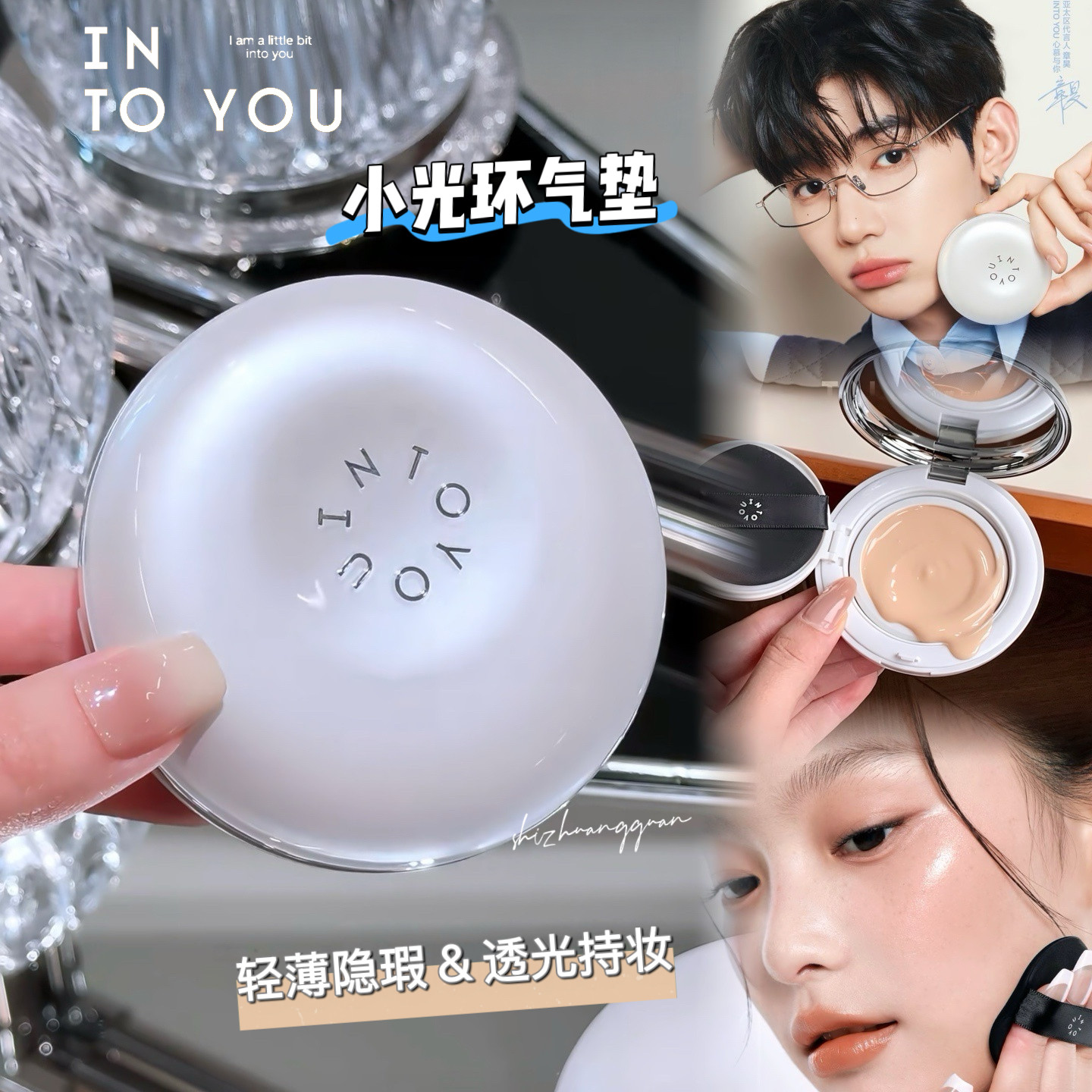 INTOYOU小光环气垫粉底液遮瑕