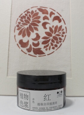 红色系植物染色浆/型染/印染DIY材料/零基础印染/衣服涂鸦