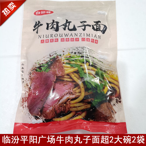 白回祥临汾牛肉丸子面超2大碗2袋