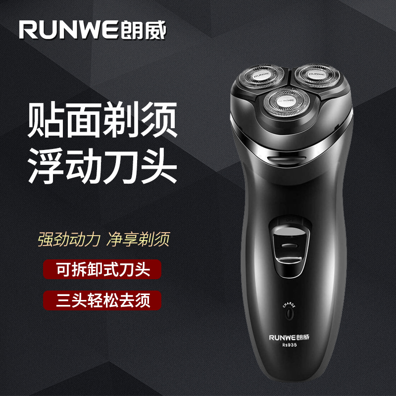 朗威剃须刀男士USB充电式刮胡子刀浮动刀头电动刨胡子刀RS935正品