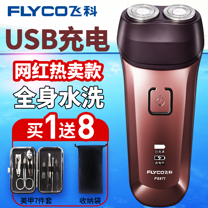 飞科剃须刀男士电动刮胡子刀智能USB充电式胡须全身水洗正品FS871