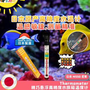 日本尼索水温计鱼缸温度计淡海水测温表水族高精准测温小胖水温计
