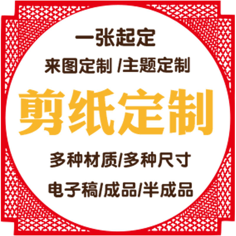 剪纸底稿成品一件定制