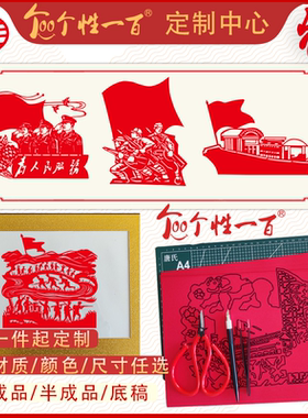 个性一百七一爱国剪纸多张材质