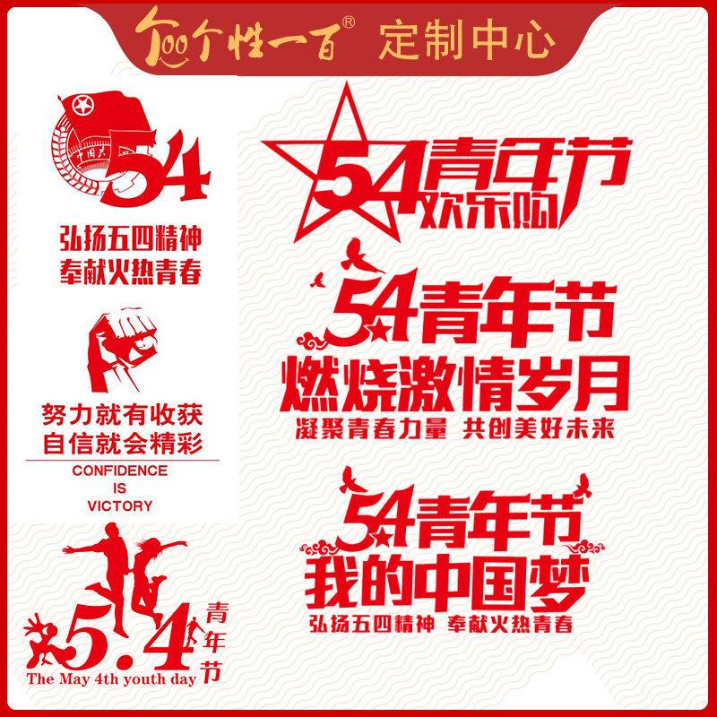 五四精神运动手工剪纸作品共青团纪念品图案底稿画青年节贴纸窗花