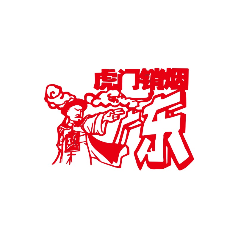 禁毒剪纸底稿图案定制宣传墙贴窗贴文化墙贴纸缉毒扫毒窗花成品