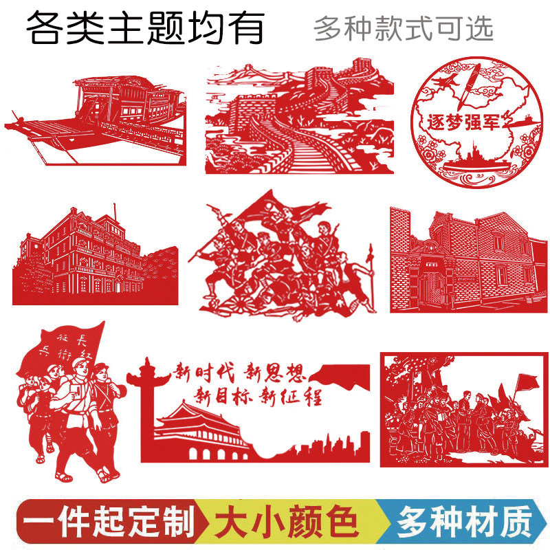 各类主题文化墙纪念题材贴纸窗花学校装饰墙贴红色文化半手工剪纸