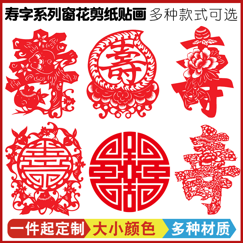 寿字剪纸贺寿窗贴福寿窗花老人生日装饰寿诞布置贴纸祝寿礼品定制