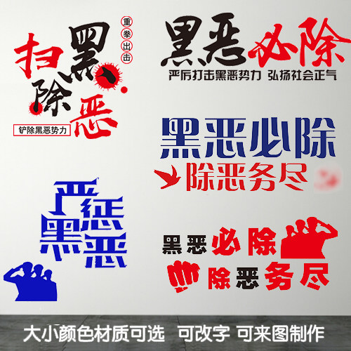 扫黑除恶墙贴社区宣传栏打击黑恶势力公共场所宣传海报贴纸可定制
