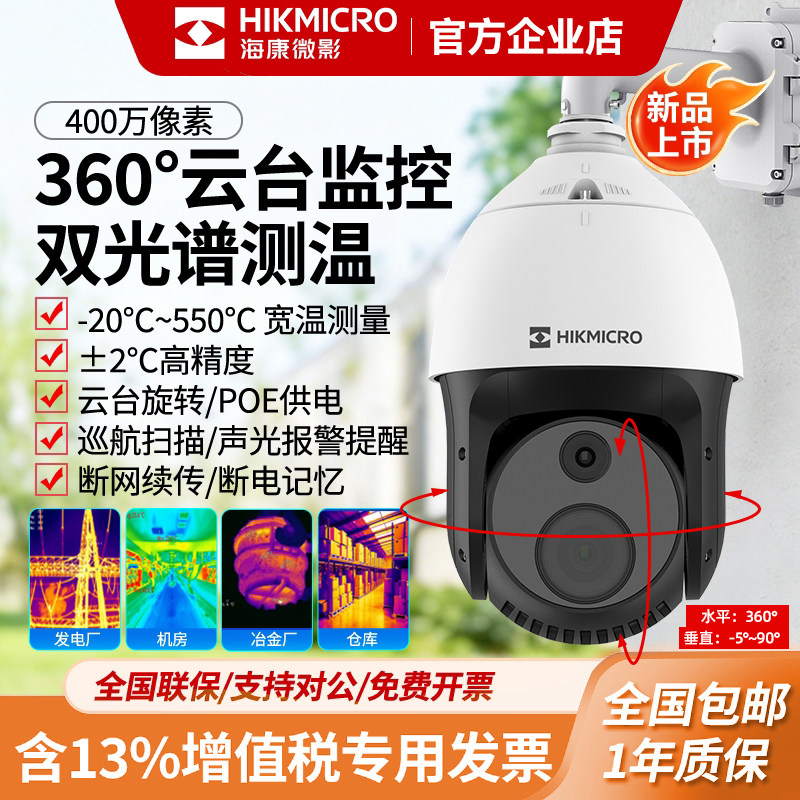 海康威视热成像摄像头双光谱云台球机监控360°巡航预防火灾报警