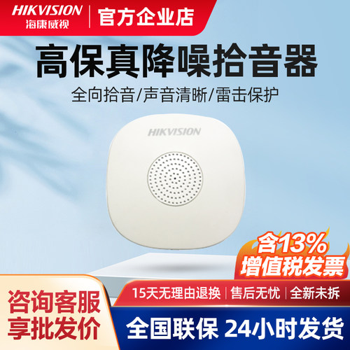海康威视监控专用高效降噪拾音器
