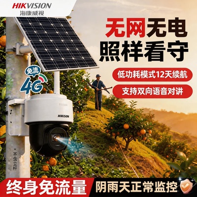 海康威视AOV太阳能监控免充值免布线果园鱼塘无网室外防水摄像头