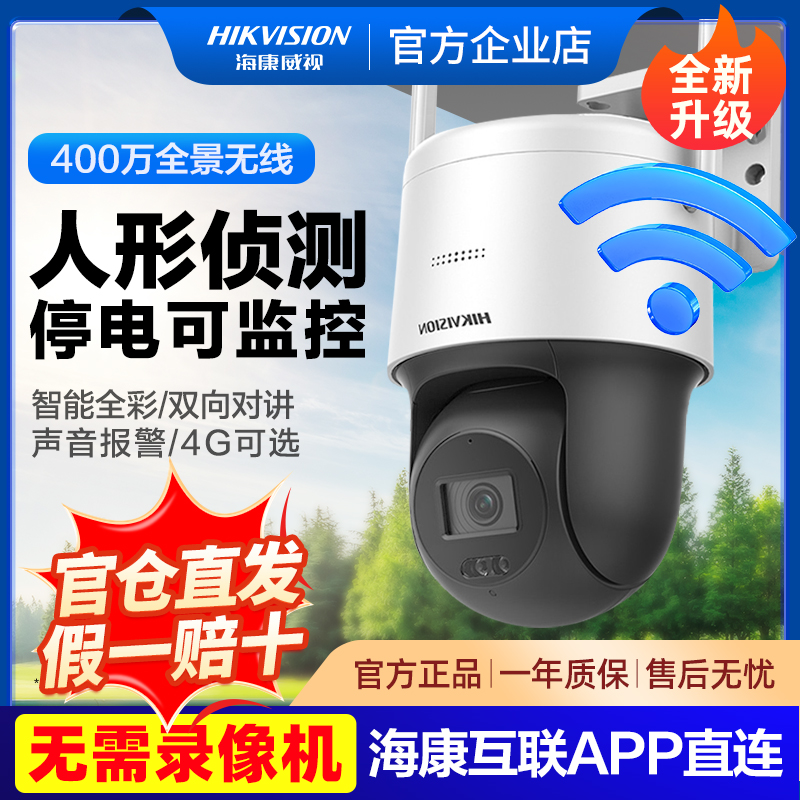 海康威视萤石云无线wifi4g全彩