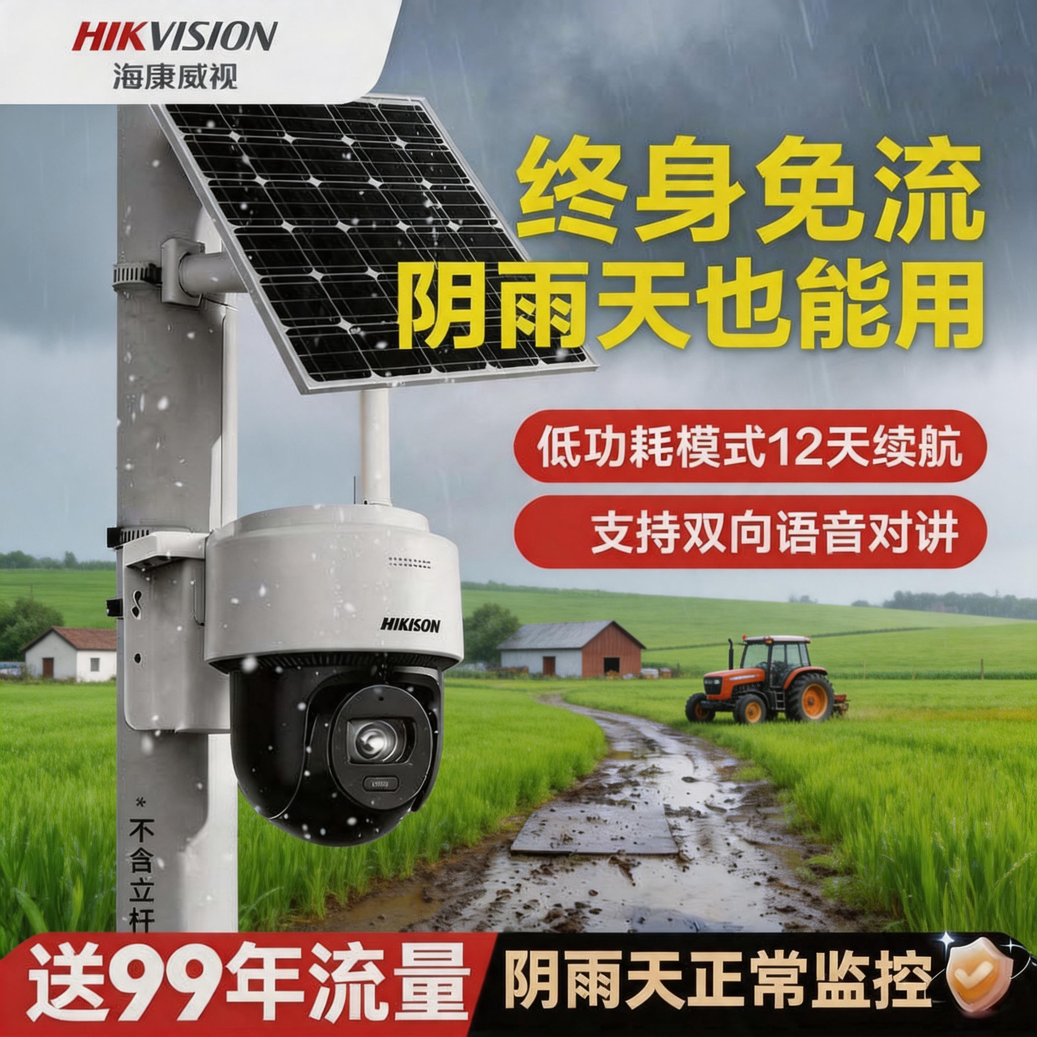 海康太阳能摄像监控4g终身免流量户外防水高清夜视免布线无电无网