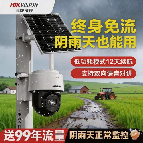 海康太阳能摄像监控4g终身免流量户外防水高清夜视免布线无电无网