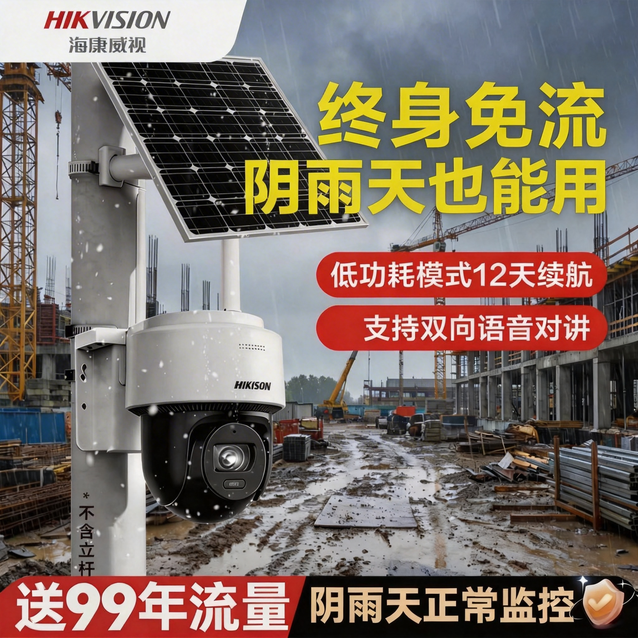 海康威视4g监控工地无电无网太阳能板充电摄影头高清夜视免流量