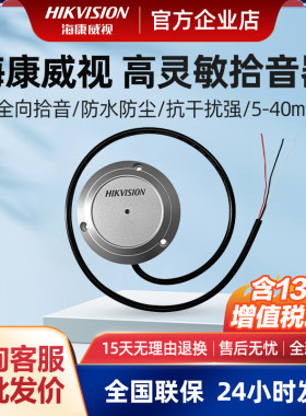 海康威视室外防水拾音器