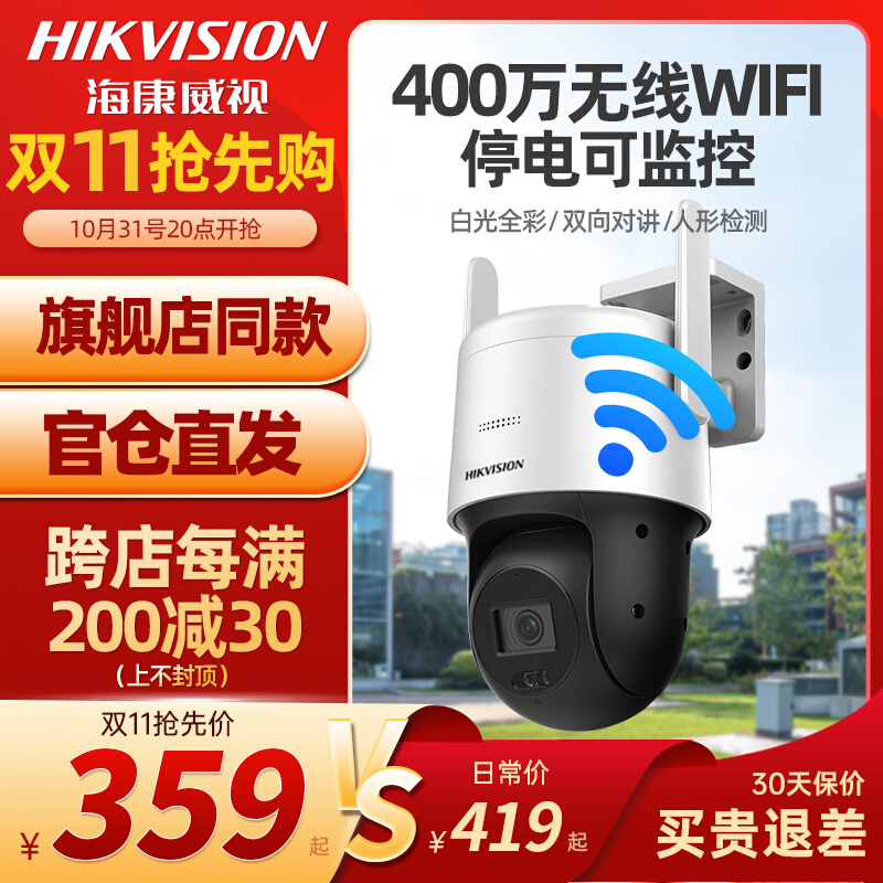 海康威视无线wifi监控摄像头家用400万室外高清云台全彩手机远程