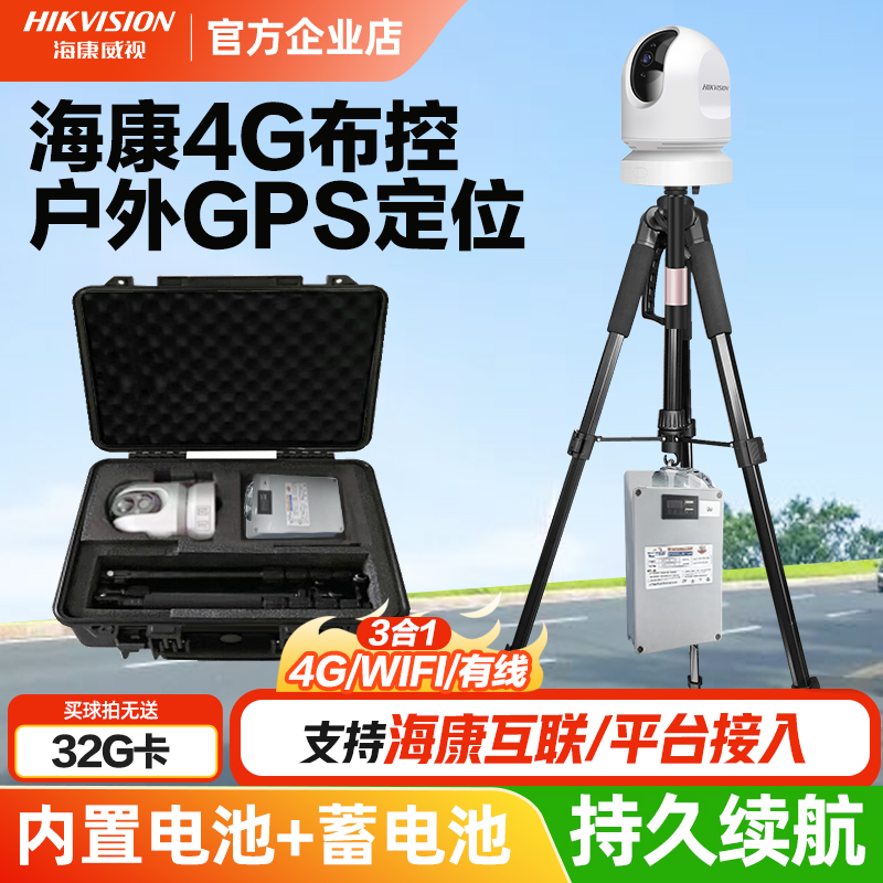 海康威视4G布控球临时布控