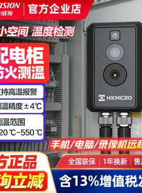海康威视测温双目卡片机监控火灾预警配电柜电池仓库防火狭小空间