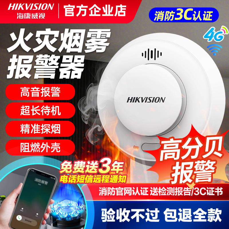 海康威视烟雾报警器家用4G厨房火灾警报探测器无线烟感器消防专用